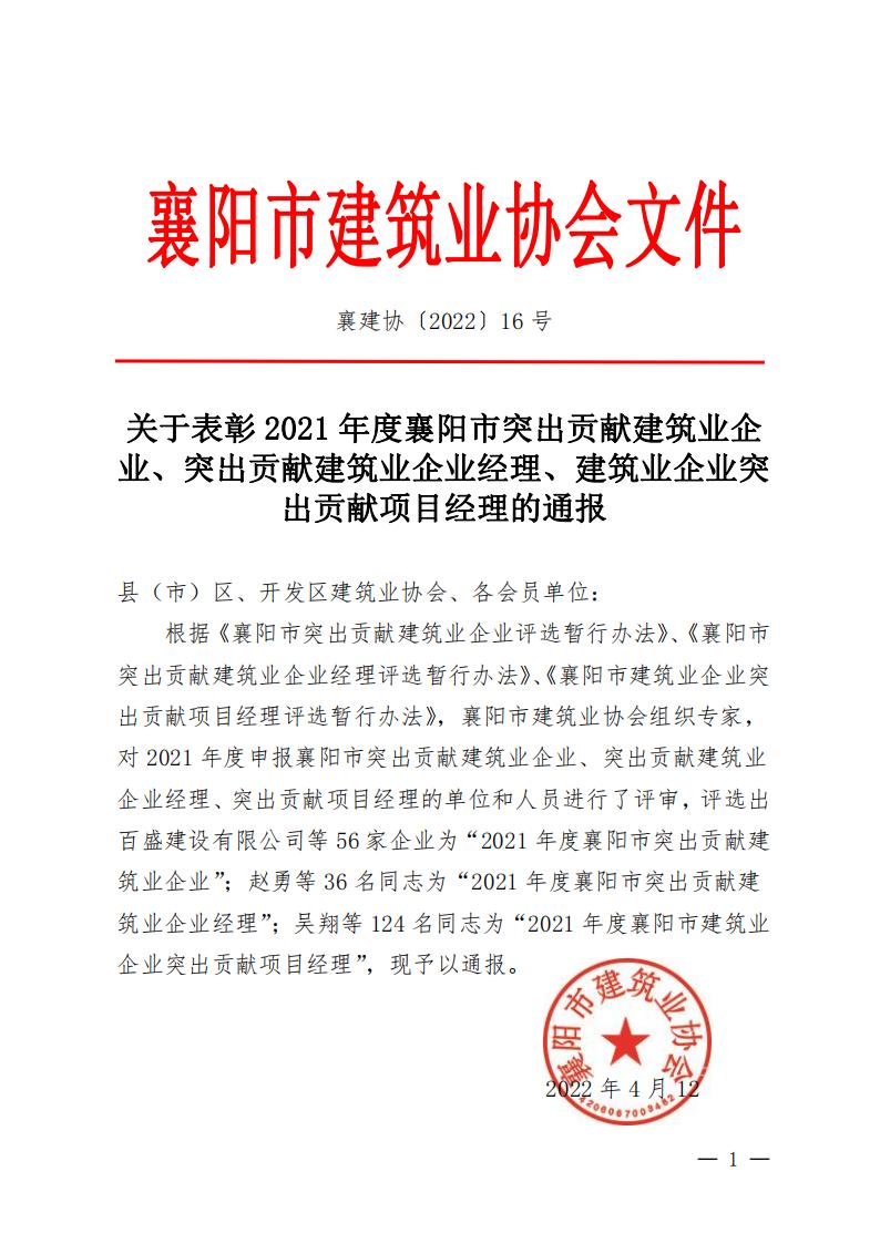 襄建協(xié)〔2022〕16號關于表彰2021年度襄陽市突出貢獻建筑業(yè)企業(yè),、突出貢獻建筑業(yè)企業(yè)經(jīng)理、建筑業(yè)企業(yè)突出貢獻項目經(jīng)理的通報_00.jpg