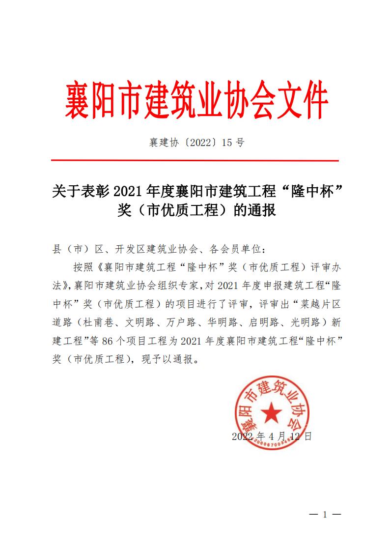 襄建協(xié)〔2022〕15號關(guān)于表彰2020年度襄陽市建筑工程“隆中杯”獎(jiǎng)（市優(yōu)質(zhì)工程）的通報(bào)_00.jpg