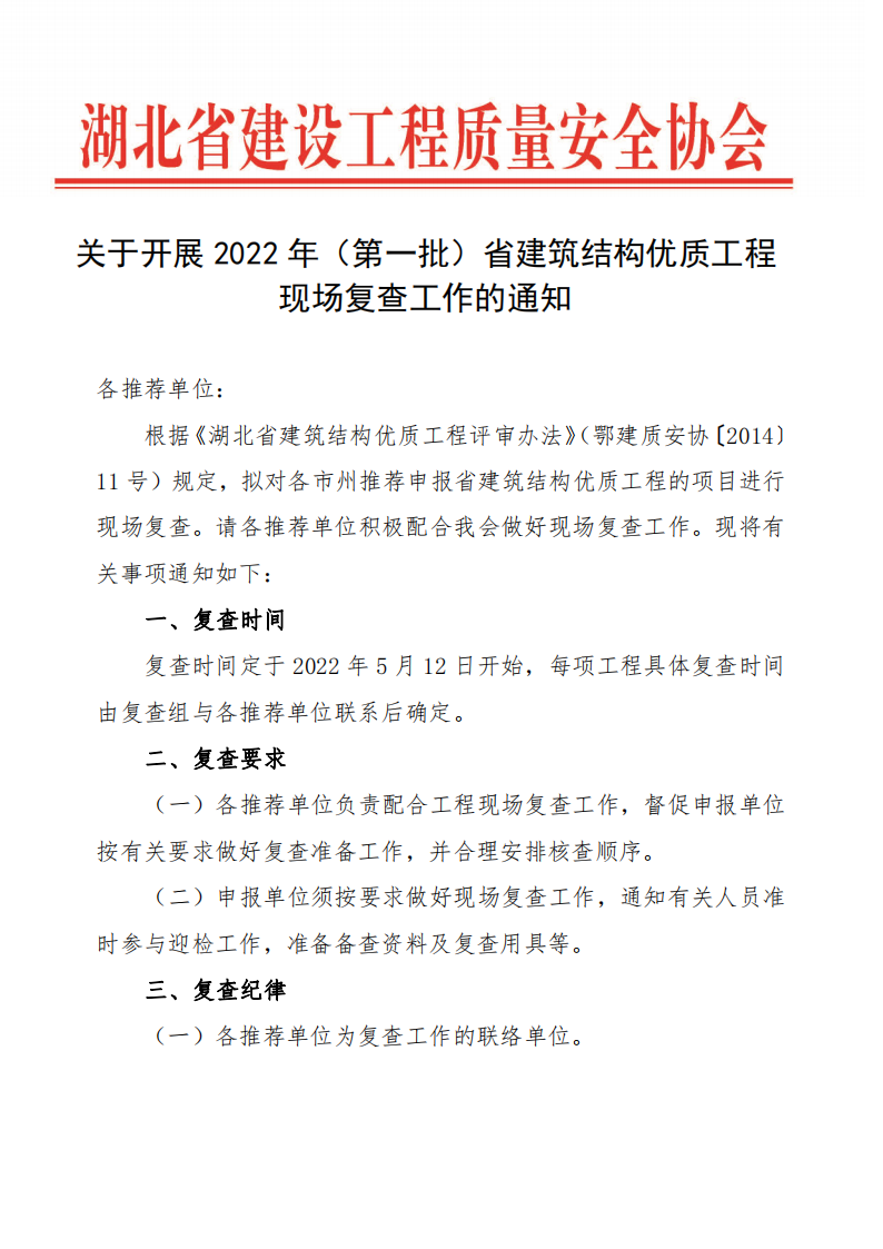 關(guān)于開展2022年（第一批）省建筑結(jié)構(gòu)優(yōu)質(zhì)工程現(xiàn)場復(fù)查工作的通知_00.png