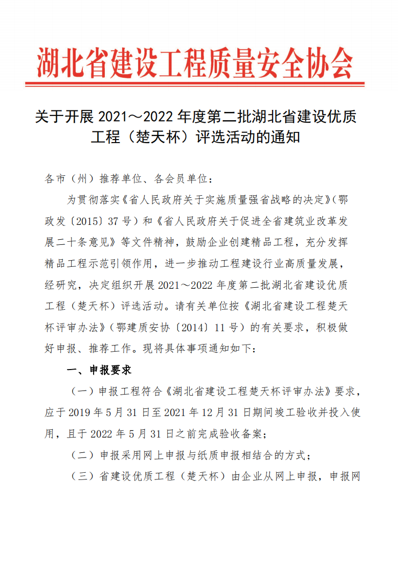 關(guān)于開(kāi)展2021～2022年度第二批湖北省建設(shè)優(yōu)質(zhì)工程（楚天杯）評(píng)選活動(dòng)的通知_00.png