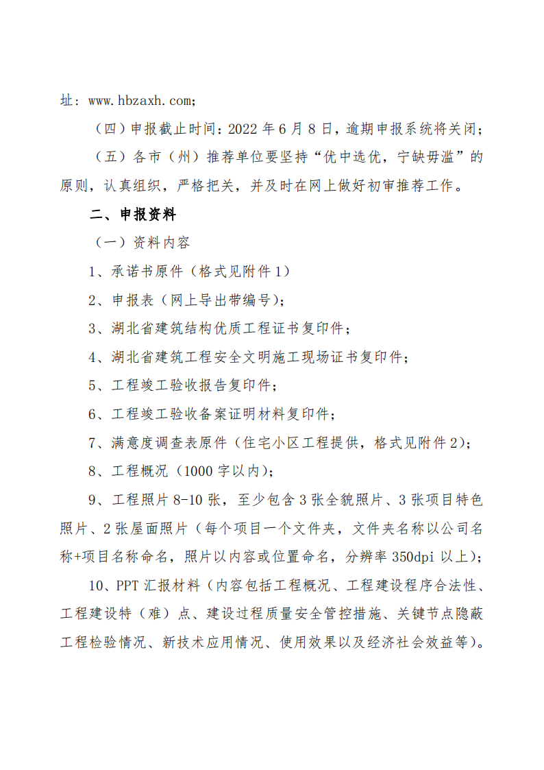 關(guān)于開(kāi)展2021～2022年度第二批湖北省建設(shè)優(yōu)質(zhì)工程（楚天杯）評(píng)選活動(dòng)的通知_01.png