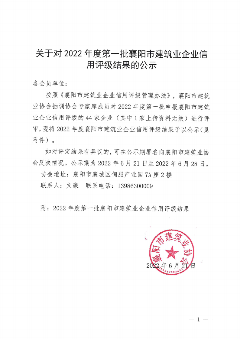 關(guān)于對(duì)2022年度第一批襄陽(yáng)市建筑業(yè)企業(yè)信用評(píng)級(jí)結(jié)果的公示_00.png