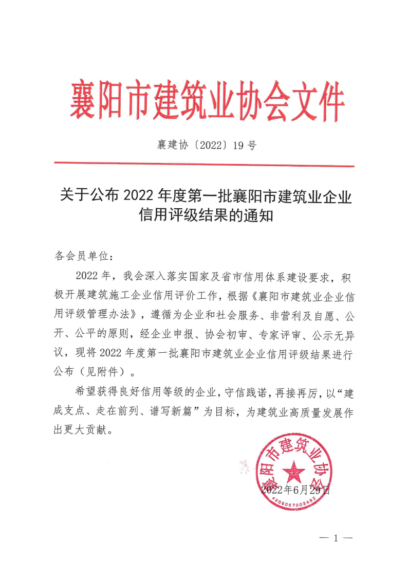 襄建協(xié)〔2022〕19號(hào) 關(guān)于公布2022年度第一批襄陽(yáng)市建筑業(yè)企業(yè)信用評(píng)級(jí)結(jié)果的通知_00.png