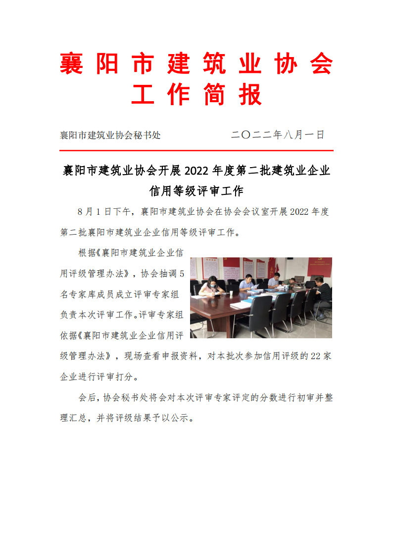 襄陽市建筑業(yè)協(xié)會開展2022年度第二批建筑業(yè)企業(yè)信用等級評審工作_00.png