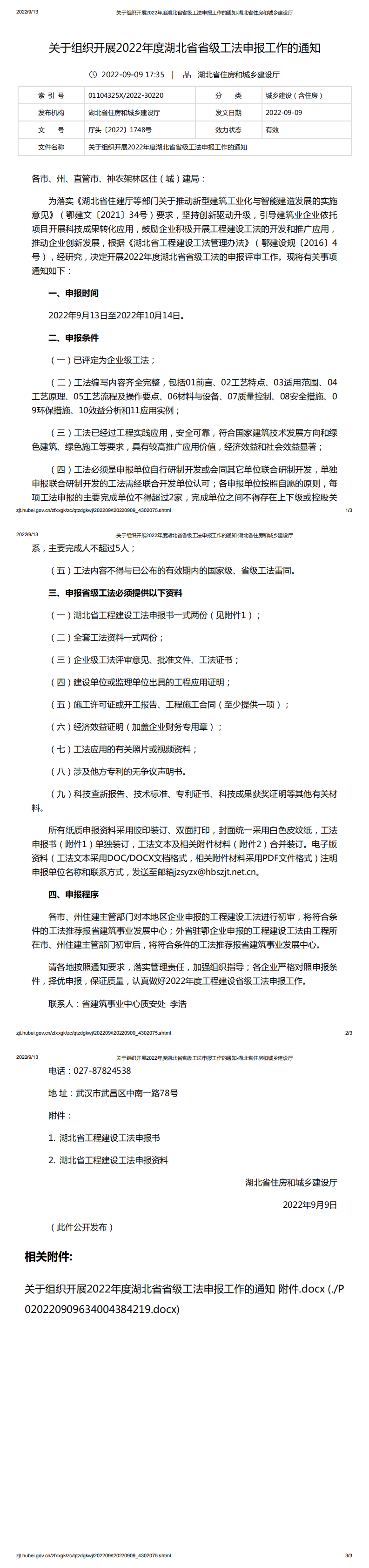 關(guān)于組織開展2022年度湖北省省級工法申報(bào)工作的通知_00.png