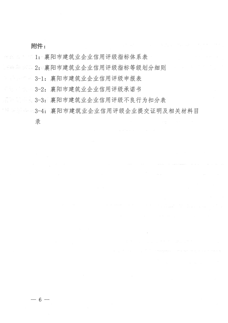 襄建協(xié)〔2022〕30號(hào)關(guān)于印發(fā)《襄陽(yáng)市建筑業(yè)企業(yè)信用評(píng)級(jí)實(shí)施辦法》的通知_05.png