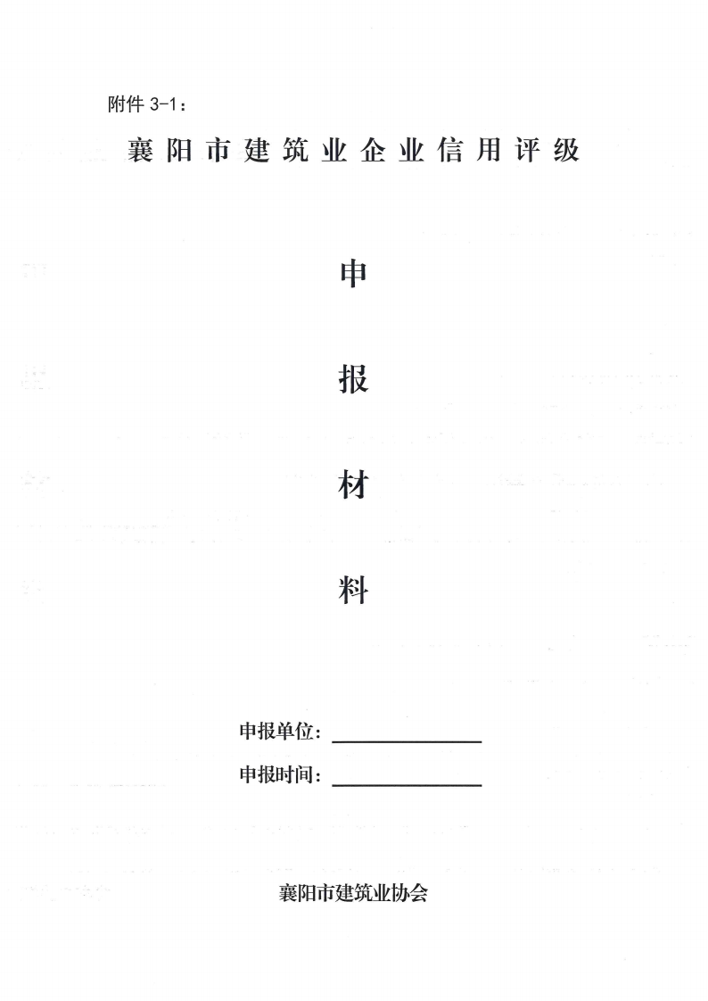 襄建協(xié)〔2022〕30號(hào)關(guān)于印發(fā)《襄陽(yáng)市建筑業(yè)企業(yè)信用評(píng)級(jí)實(shí)施辦法》的通知_09.png