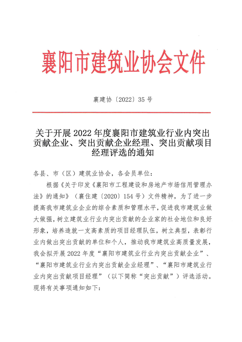 襄建協(xié)〔2022〕35號關(guān)于開展2022年度突出貢獻(xiàn)企業(yè),、突出貢獻(xiàn)企業(yè)經(jīng)理,、突出貢獻(xiàn)項(xiàng)目經(jīng)理評選的通知_00.png