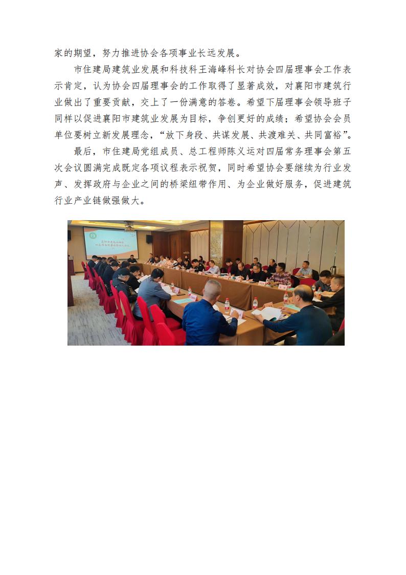 2023.03.08襄陽市建筑業(yè)協(xié)會召開四屆常務(wù)理事會第五次會_01.jpg