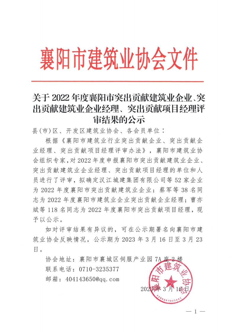 關(guān)于2022年度襄陽市突出貢獻建筑業(yè)企業(yè)、突出貢獻建筑業(yè)企業(yè)經(jīng)理,、突出貢獻項目經(jīng)理評審結(jié)果的公示_00.jpg