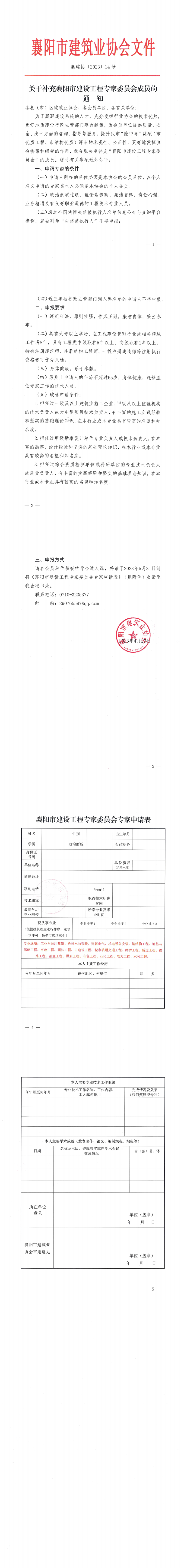 襄建協(xié)〔2023〕14號關(guān)于補充襄陽市建設(shè)工程專家委員會成員的通知_00.png