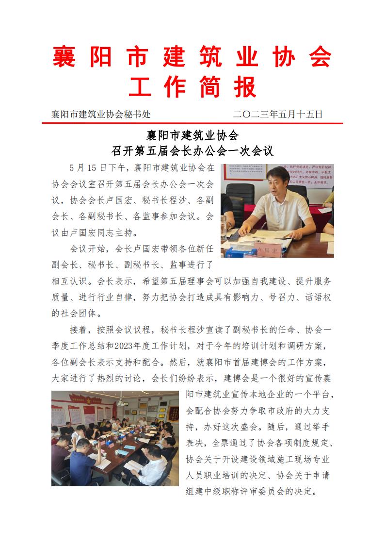 2023.05.15襄陽市建筑業(yè)協(xié)會召開五屆會長辦公會一次會議_00(1).jpg