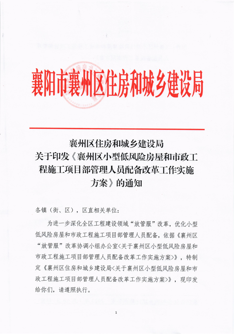 襄州區(qū)住建局《襄州區(qū)小型低風險房屋和市政工施工項目部管理人員配備改革工作實施方案》_00(1).png