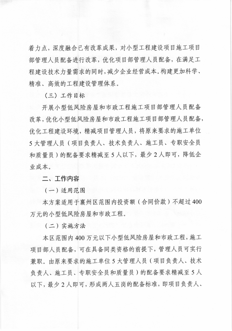 襄州區(qū)住建局《襄州區(qū)小型低風險房屋和市政工施工項目部管理人員配備改革工作實施方案》_03.png